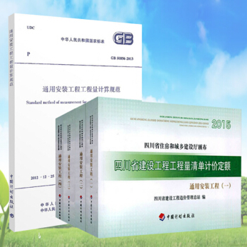 四川省建設工程工程量清單計價定額通用安裝工程 四川2015定額與GB50856 pdf epub mobi 電子書 下載
