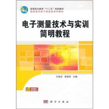 电子测量技术与实训简明教程 pdf epub mobi 电子书 下载