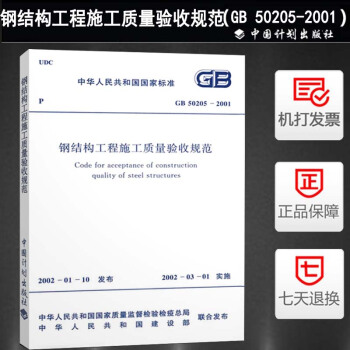 GB 50205-2001 钢结构工程施工质量验收规范 pdf epub mobi 电子书 下载