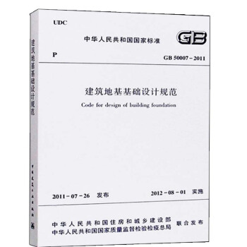 GB50007-2011建築地基基礎設計規範 中國建築工業齣版社 pdf epub mobi 電子書 下載