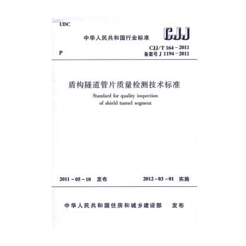 正版CJJ/T 164-2011 盾構隧道管片質量檢測技術標準 pdf epub mobi 電子書 下載