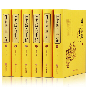 孙子兵法与三十六计全编 全套正版 精装共6册案例详解全集中国历史军事珍藏图书籍古代兵法孙武 pdf epub mobi 电子书 下载