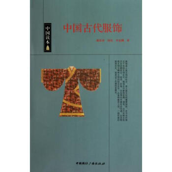 中国古代服饰/中国读本 pdf epub mobi 电子书 下载