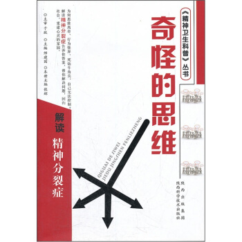 奇怪的思維：解讀精神分裂癥 pdf epub mobi 電子書 下載