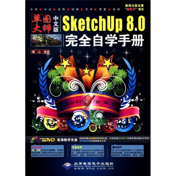 草圖大師：中文版SketchUp8.0完全自學手冊（附DVD-ROM光盤1張） pdf epub mobi 電子書 下載