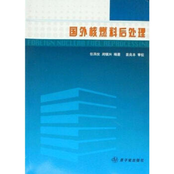 國外核燃料後處理