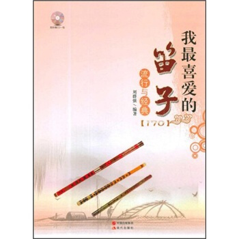 我最喜爱的笛子流行与经典（附光盘） pdf epub mobi 电子书 下载