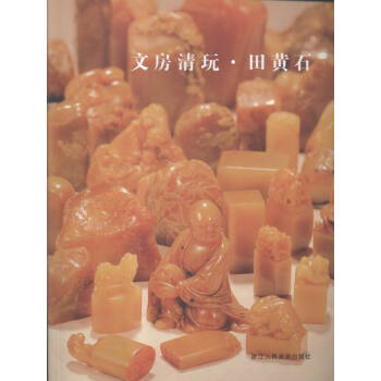 文房清玩:田黄石 pdf epub mobi 电子书 下载