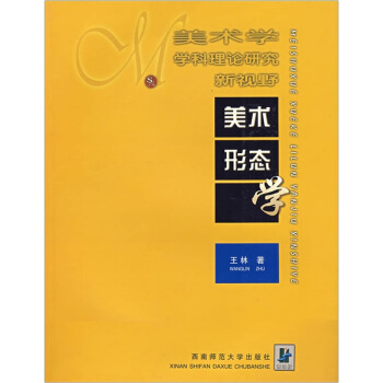 美術學學科理論研究新視野：美術形態學 pdf epub mobi 電子書 下載