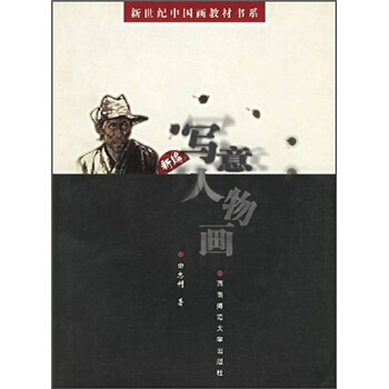 新編寫意人物畫 pdf epub mobi 電子書 下載