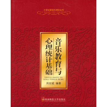 音樂教育與心理統計基礎 pdf epub mobi 電子書 下載