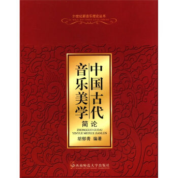 中國古代音樂美學簡論 pdf epub mobi 電子書 下載