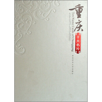 重慶十大名片 pdf epub mobi 電子書 下載