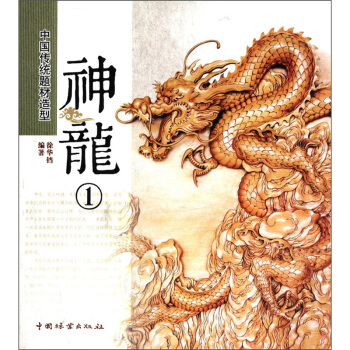 中国传统题材造型：神龙1 pdf epub mobi 电子书 下载