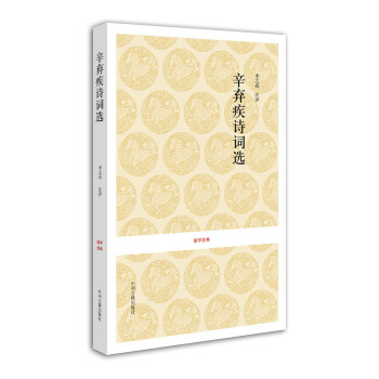 国学经典：辛弃疾词选 pdf epub mobi 电子书 下载