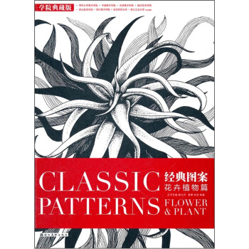 经典图案：花卉植物篇（学院典藏版） pdf epub mobi 电子书 下载