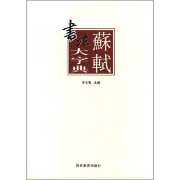 蘇軾書法大字典 pdf epub mobi 電子書 下載