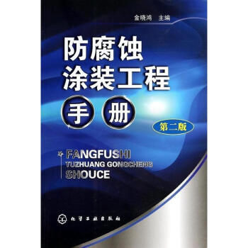 防腐蝕塗裝工程手冊(第2版) pdf epub mobi 電子書 下載