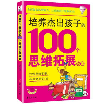培養傑齣孩子的100個思維拓展故事 pdf epub mobi 電子書 下載