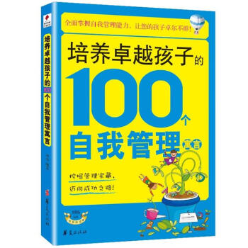 培养卓越孩子的100个自我管理寓言 pdf epub mobi 电子书 下载