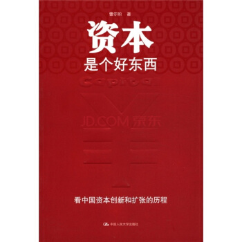 資本是個好東西 pdf epub mobi 電子書 下載