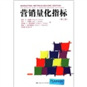 营销量化指标（第2版） pdf epub mobi 电子书 下载