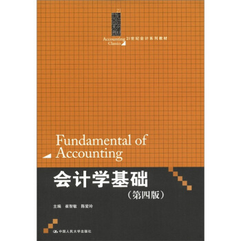 会计学基础（第四版）/Accounting Classics21世纪会计系列教材 pdf epub mobi 电子书 下载