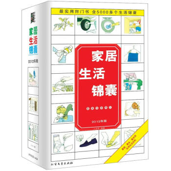 家居生活锦囊（2012年版） pdf epub mobi 电子书 下载