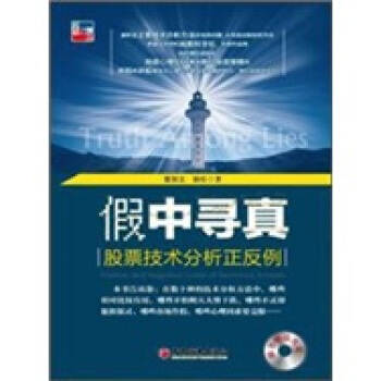 假中尋真：股票技術分析正反例 pdf epub mobi 電子書 下載