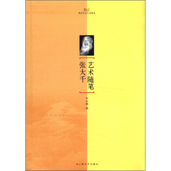 新文艺·现代艺术大家随笔：张大千艺术随笔 pdf epub mobi 电子书 下载