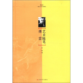 新文艺·现代艺术大家随笔：傅雷艺术随笔