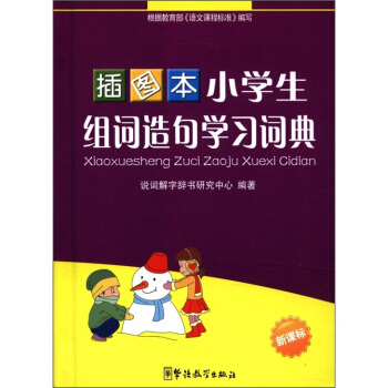 小学生组词造句学习词典(插图本)(新课标)