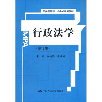 公共管理硕士MPA系列教材：行政法学（修订版） pdf epub mobi 电子书 下载