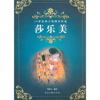20世纪西方歌剧名作选：莎乐美 pdf epub mobi 电子书 下载