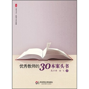 优秀教师的30本案头书 pdf epub mobi 电子书 下载