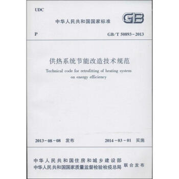 供热系统节能改造技术规范 pdf epub mobi 电子书 下载
