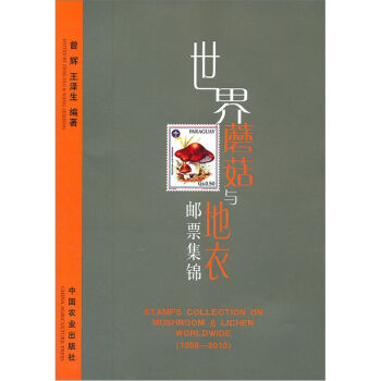 世界蘑菇與地衣郵票集錦（1956-2010） pdf epub mobi 電子書 下載
