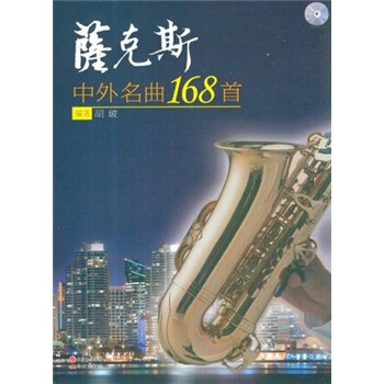 薩剋斯：中外名麯168首（附光盤） pdf epub mobi 電子書 下載