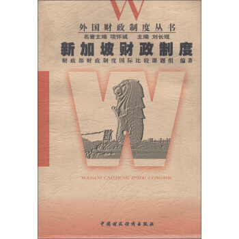 外国财政制度丛书：新加坡财政制度 pdf epub mobi 电子书 下载