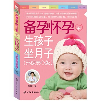 备孕怀孕+生孩子坐月子-(环保安心版)-(附赠挂图)
