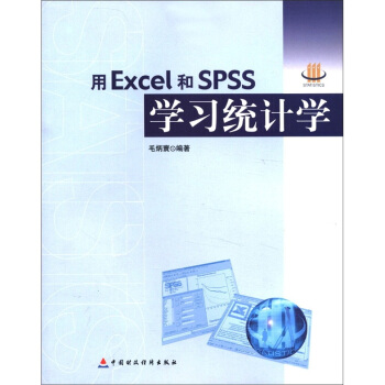 用Excel和SPSS學習統計學 pdf epub mobi 電子書 下載