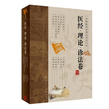 中医临床必读丛书（合订本）·医经·理论·诊法卷 pdf epub mobi 电子书 下载