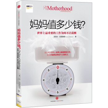 妈妈值多少钱：世界上最重要的工作为何不计薪酬 pdf epub mobi 电子书 下载