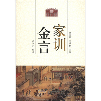 古典金言系列丛书：家训金言 pdf epub mobi 电子书 下载