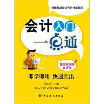 会计入门一点通（插图案例版）（第2版） pdf epub mobi 电子书 下载