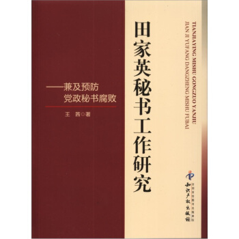 田家英秘书工作研究:兼及预防党政秘书腐败