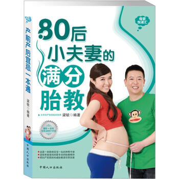 母婴悦读汇：80后小夫妻的满分胎教 pdf epub mobi 电子书 下载
