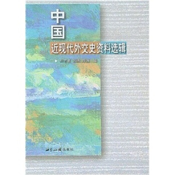 中国近现代外交史资料选辑 pdf epub mobi 电子书 下载