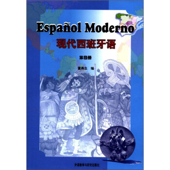 現代西班牙語（第4冊） pdf epub mobi 電子書 下載