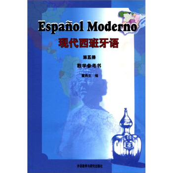 現代西班牙語（第5冊）（教學參考書） [Espanol Moderno] pdf epub mobi 電子書 下載